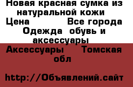 Новая красная сумка из натуральной кожи › Цена ­ 3 990 - Все города Одежда, обувь и аксессуары » Аксессуары   . Томская обл.